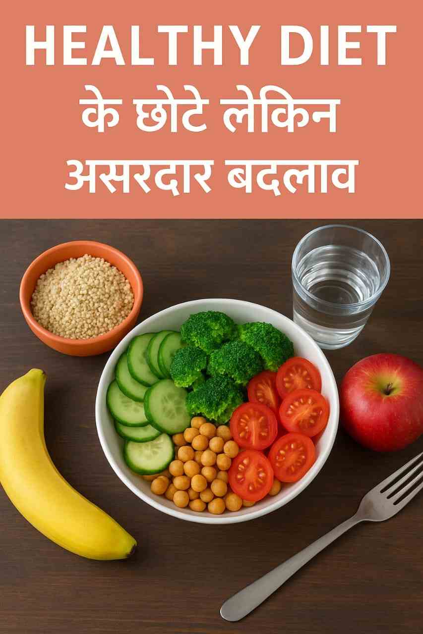 हेल्दी डाइट के छोटे लेकिन असरदार बदलाव: एक स्वस्थ जीवन की ओर पहला कदम